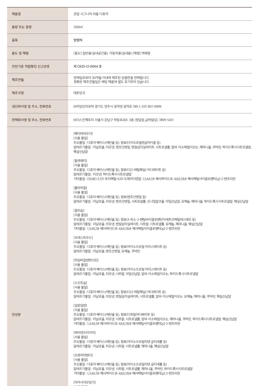 [리뉴얼] 쿤달 퍼퓸 디퓨저 200ml 4종 택1 상세페이지 31